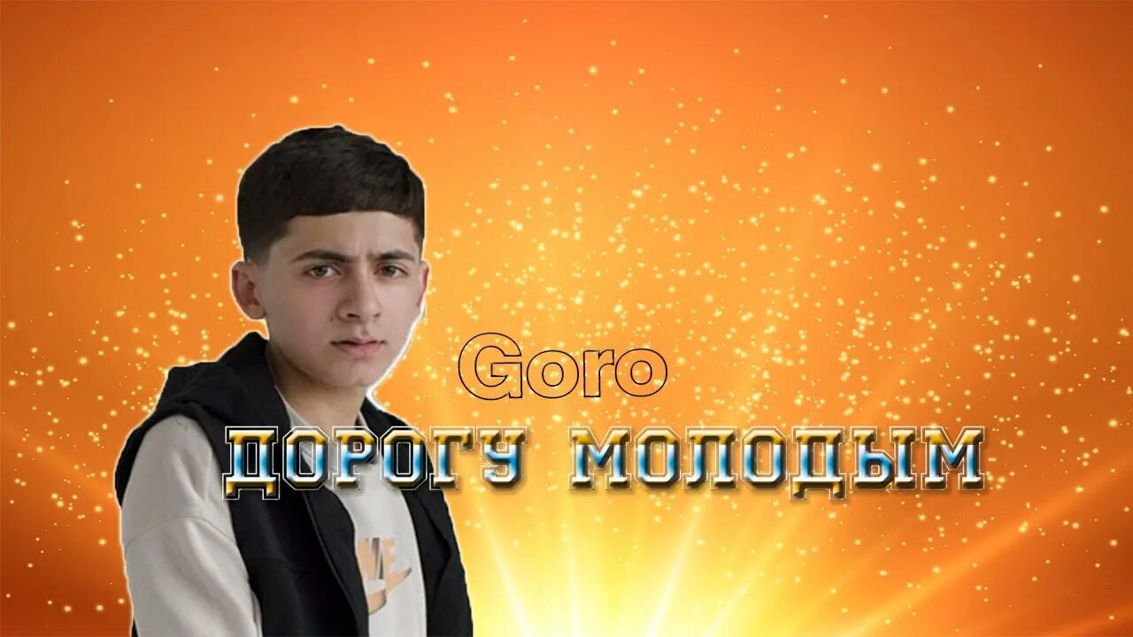 Goro дорогу молодым. Goro певец. Дорогу молодым певец. Дорогу молодым Prod. By karimbeatz Goro. Goro песни дорогу молодым