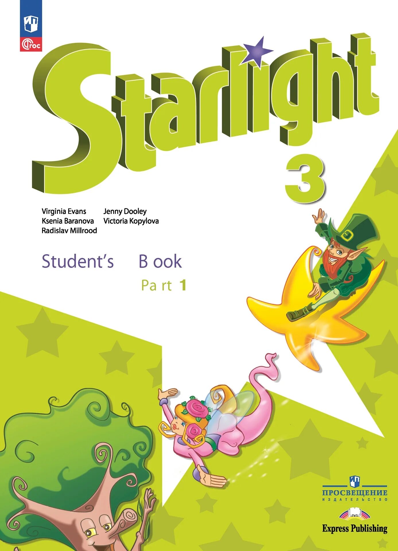 Английский Старлайт 1,2,3,4 класс. Учебник по английскому языку Starlight 3. УМК Starlight 3 класс. Старлайт Звездный английский 2.