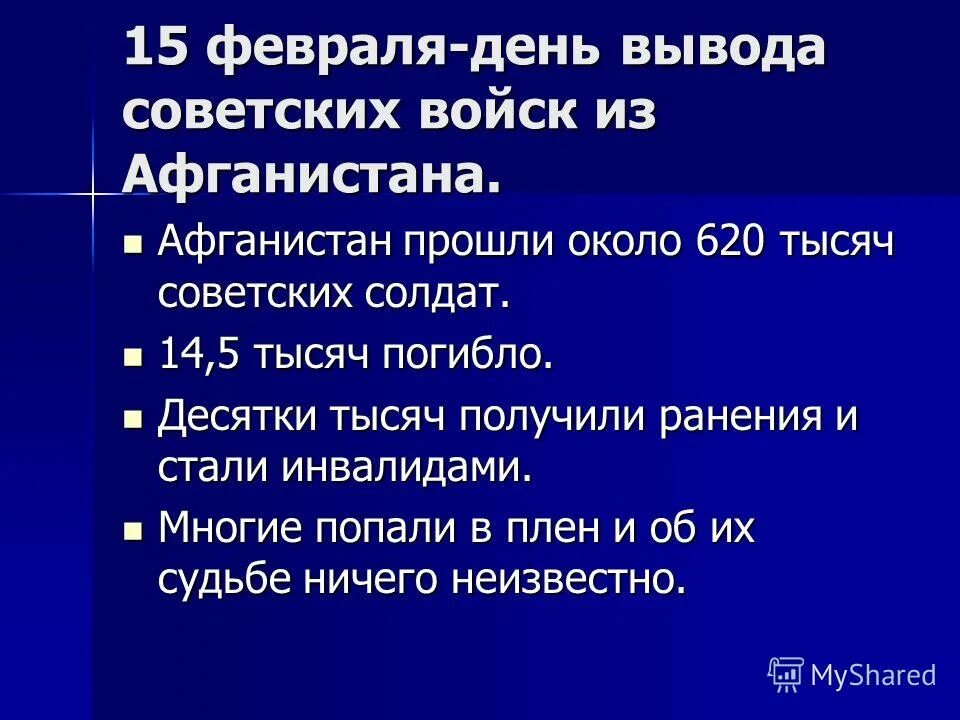 15 февраля тексты. 15 Февраля Афганистан классный час. 15 Февраля день вывода советских войск из Афганистана классный час. 15 Февраля классный час. 15 Февраля Афганистан презентация.