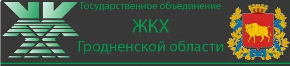 Помощник президента по могилевской области. Ужкх могилевского облисполкома. Могилевский жилкомхоз. Го жкх гродно. Го жкх гродно.