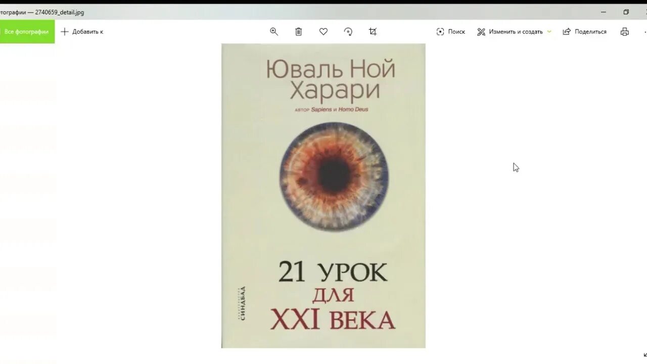 21 Урок для XXI века. Харари 21 урок для 21 века. Юваль Ной Харари 21 урок для 21 века. 21 Урок для 21 века читать. Юваль ной харари 21 урок