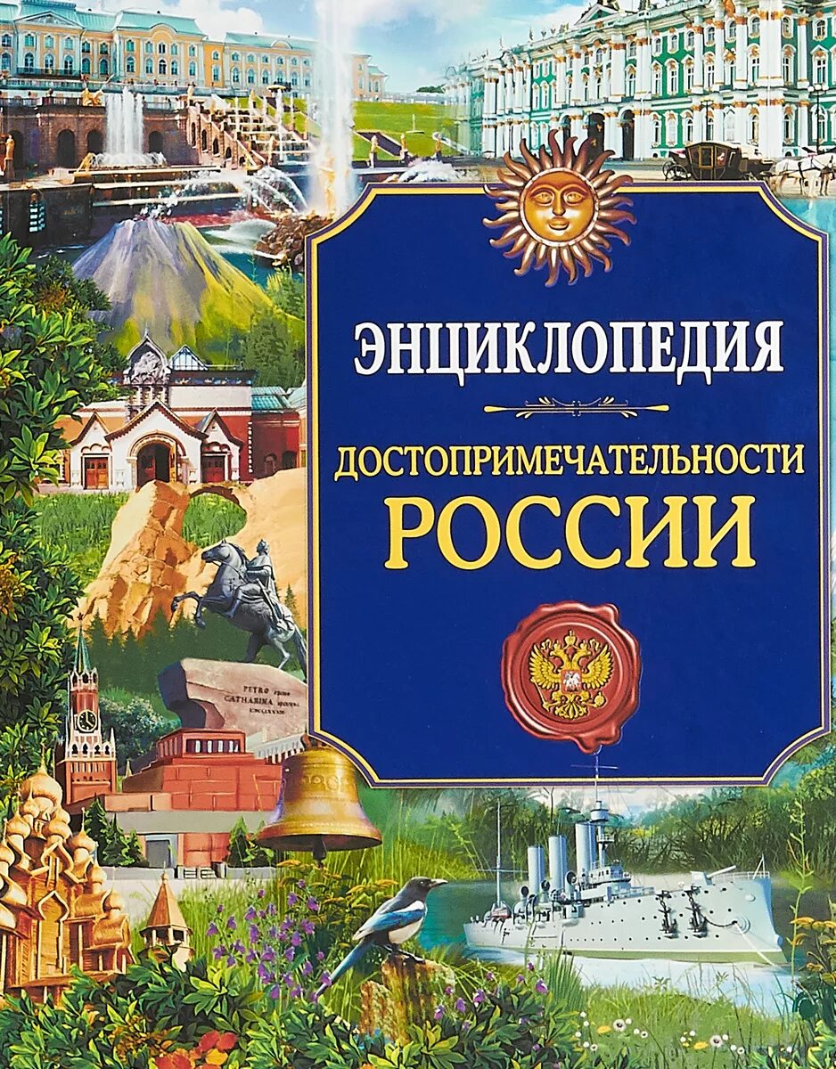 Энциклопедия россия книги. Энциклопедия достопримечательности России. Достопримечательности России книга. Энциклопедия. Россия. Книга Россия энциклопедия.