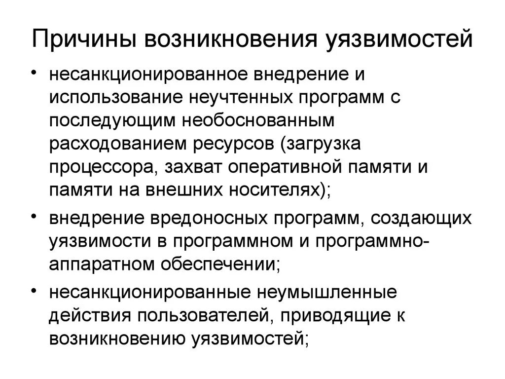 Основная причина возникновения. Причины возникновения уязвимостей. Причины возникновения уязвимостей в ИС. Причины возникновения информационной безопасности. Причины возникновения угрозы безопасности.