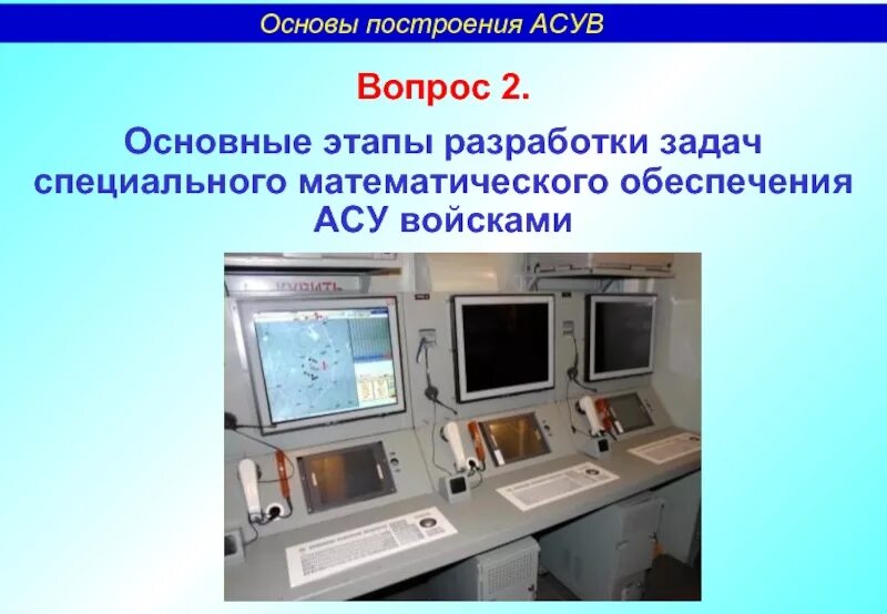 Программное обеспечение автоматизированных систем управления. Математическое обеспечение асу. математическое обеспечение асу тп. автоматизированная система управления войсками (асув).. основы построения асу.