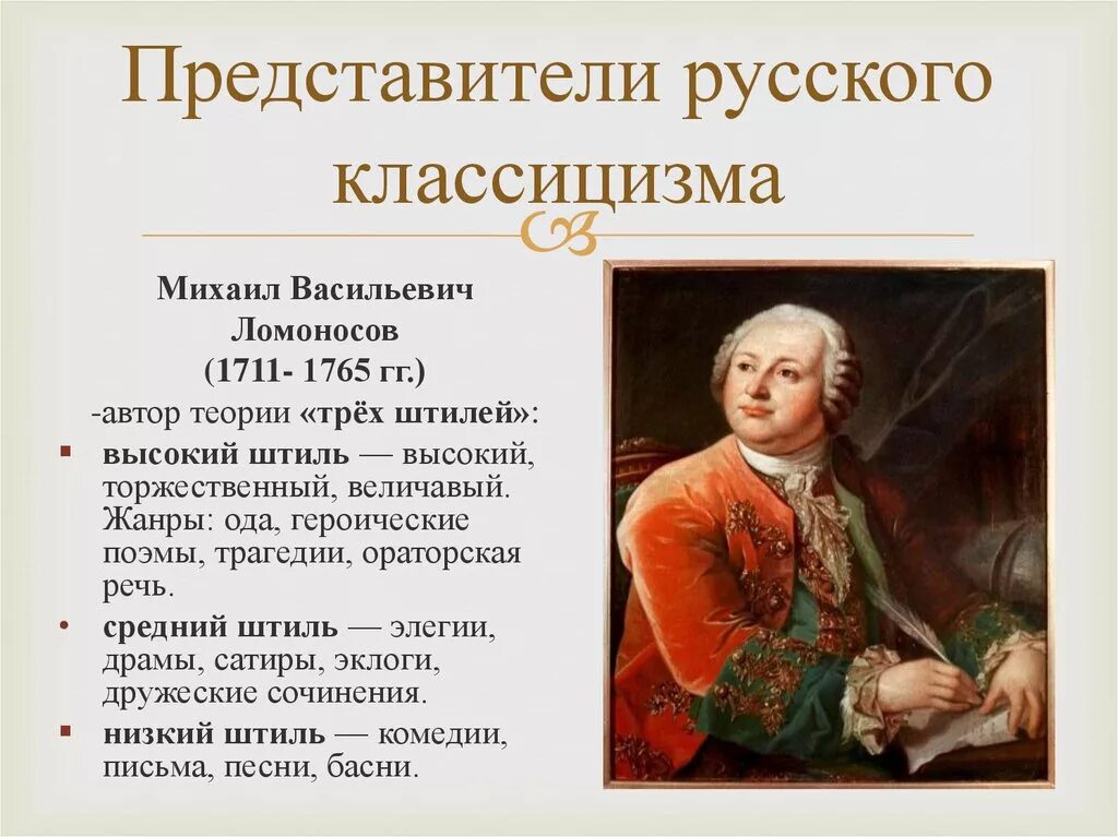 Просвещения классицизм. Представители классицизма Ломоносов Державин. Писатели Ломоносов представитель классицизма ?. Представители русского классицизма.