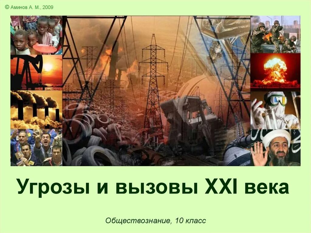 Наша страна в 21 веке обществознание сообщение. Вызовы 21 века. Угрозы и вызовы XXI века. Угрозы и вызовы 21 века Обществознание. #Вызовы21века.