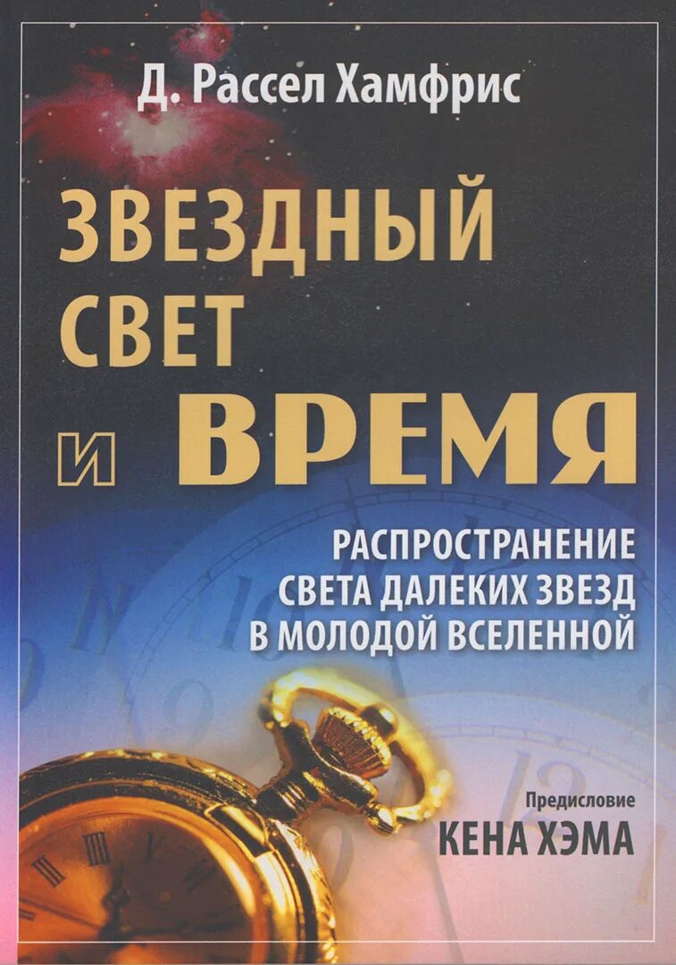 Книга звездный свет. Рассел Хамфрис физик креационист книга звезды свет и время. Книга Звездный свет, время и новая физика. Книга Пекин (Хамфриз Эндрю).