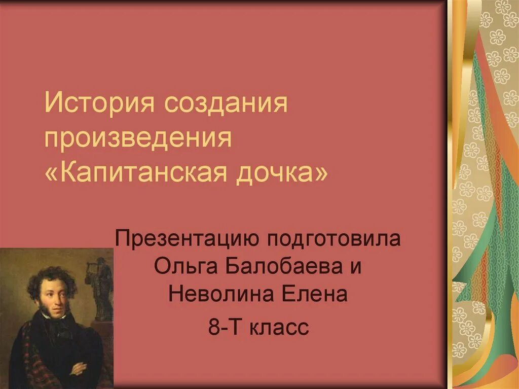 Создание произведение. Пушкин и его произведение Капитанская дочка. Капитанская дочка презентация. История создания произведения Капитанская дочка. История создания произведения Капитанская дочь.