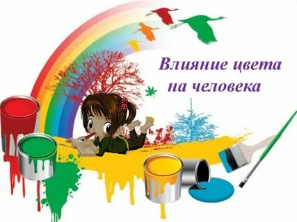 Влияние цвета на настроение человека исследовательская работа