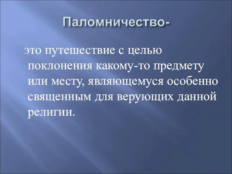 Паломничества и святыни презентация 4 класс. Паломничество и святыни 4 класс ОРКСЭ. Паломничества и святыни 4 класс ОРКСЭ презентация. Таблица паломничества и святыни.