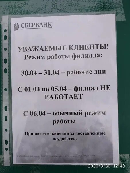 Работа сбербанка лиски. Сбербанк верхняя Синячиха. График Сбербанк ул Кирова. График Сбербанка в субботу Кирова. Сбербанк о прекращении работы.