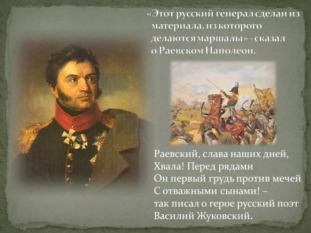 После этого сражения русский полководец. Герои войны 1812 Раевский.