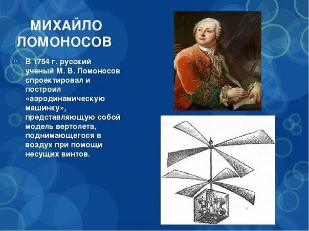 Достижения ученого ломоносова. Изобретение Михаила Васильевича Ломоносова. Летательный аппарат Ломоносова 1754.