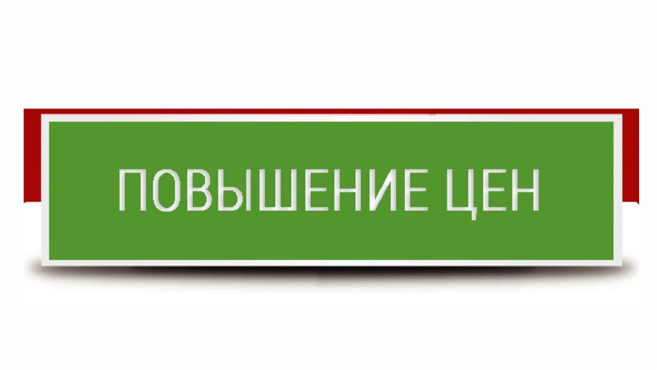 Возможное повышение цен. Повышение цен. Повышение цен картинка. Повышение цен на услуги. Поднятие цен картинка.