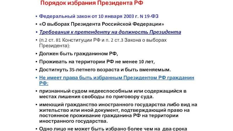 Условия стать президентом россии. Полномочия президента РФ порядок избрания президента РФ. Порядок выбора президента РФ кратко. Требования и полномочия президента РФ по Конституции. Полномочия президента порядок избрания президента.