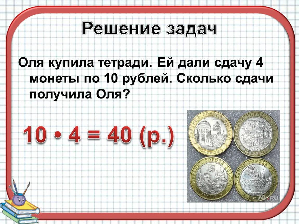 Оля задачи. Оля купила тетради ей дали сдачу. У Оли 2 монеты. Задача про Олю и тетради. 5 9 сколько в рублях