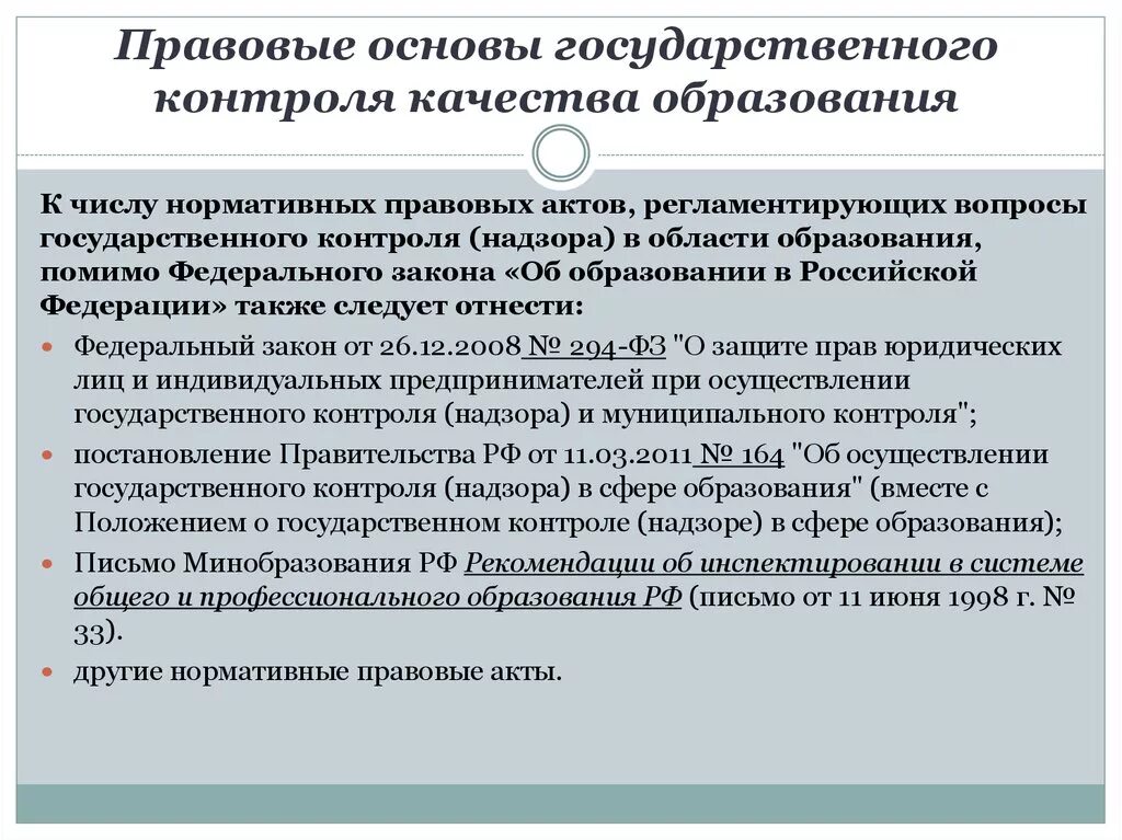 Основы образования. Правовые основы гос контроля. Основы государственного контроля и надзора.. Правовые основы качества образования. Правовые основы контроля и надзора.