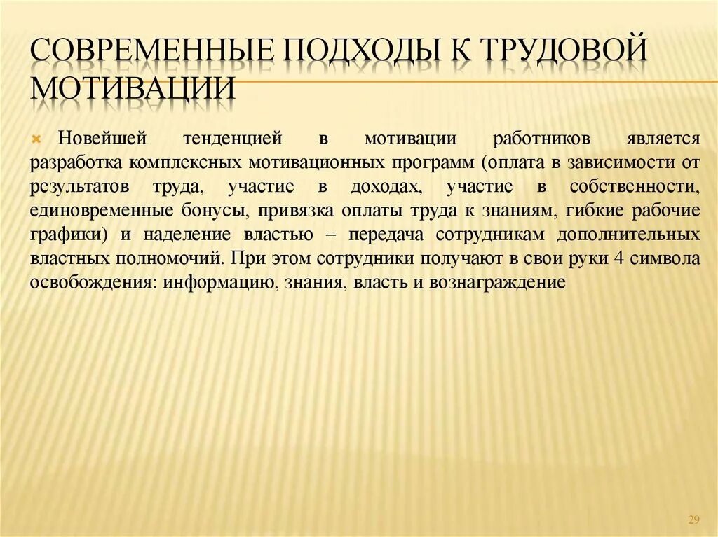 Основные подходы мотивации. Современные подходы к трудовой мотивации. Основные современные подходы мотивации персонала. Современные подходы к мотивации сотрудников.. [Современные подходы к управлению мотивации работников ].