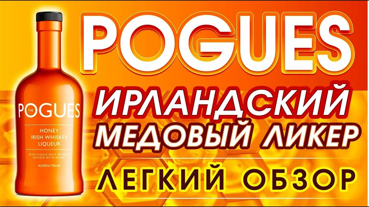 Pogues виски Honey. Ирландский медовый ликер. "The Pogues" Honey Irish Whiskey Liqueur. Поугс медовый. Pogues irish