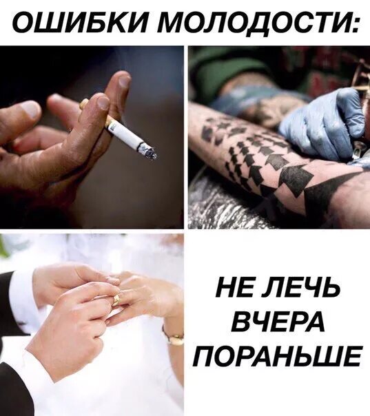 Ошибка молодости 3. Главные ошибки молодости. тату курение.