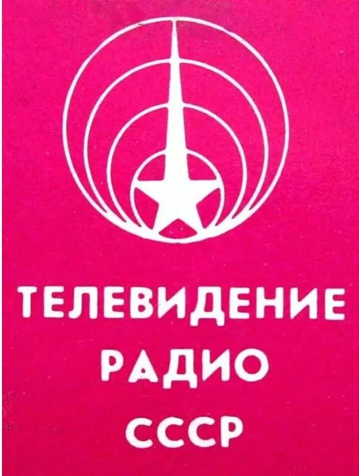 ТВ СССР. СССР ТВ канал. Советское Телевидение логотип. Логотипы телеканалов СССР.