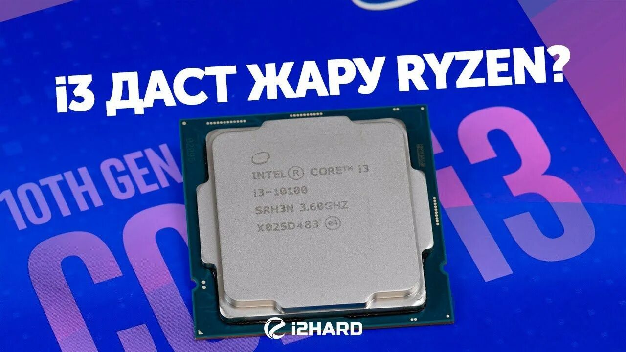 Intel core i5 3300. Ryzen 3100. I5 10400f. I3 3300 характеристики. I3 10100.