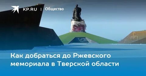 Ржевский мемориал как добраться