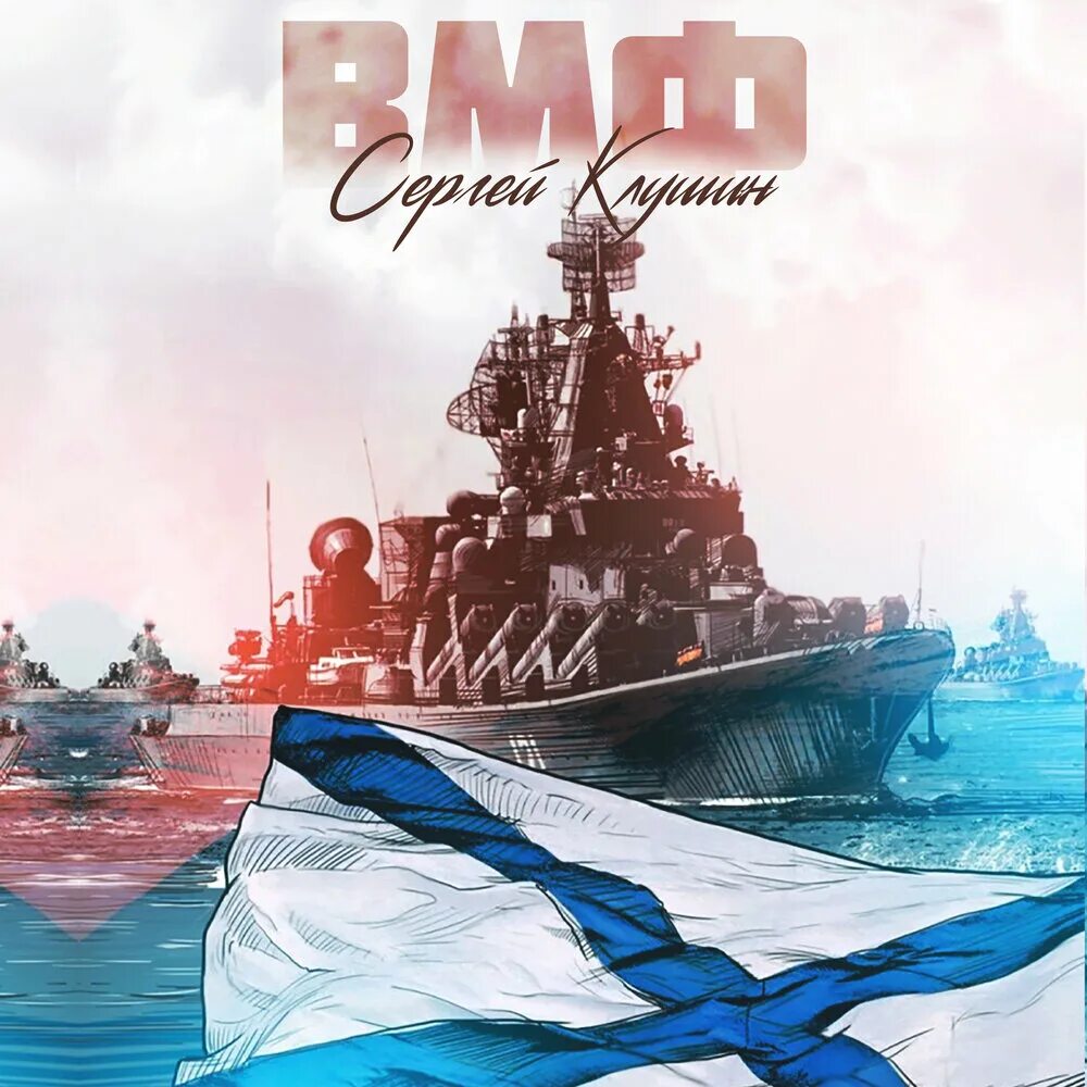 Музыка флота. ВМФ. С днем ВМФ. День ВМФ корабли. ВМФ России 2022.