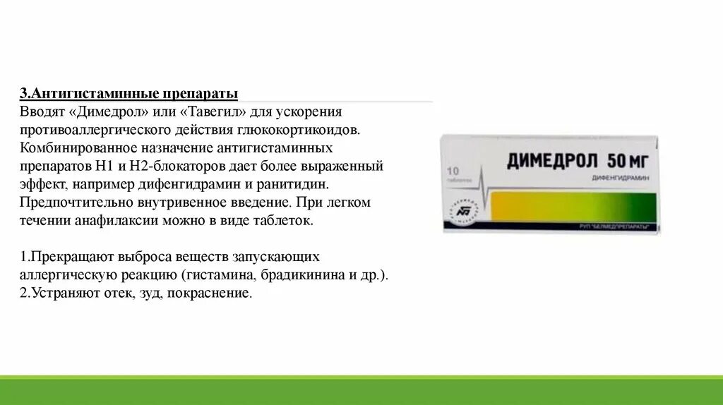 Димедрол группа препарата. Дифенгидрамин препараты антигистаминные. Антигистаминные препараты Димедрол. Димедрол таблетки. Антигистаминные препараты со снотворным эффектом.