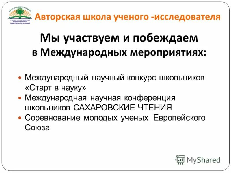 Школа авторских программ. Авторская школа ученого. Авторские школы кратко. Авторские школы в России. Цели деятельности ученого исследователя.