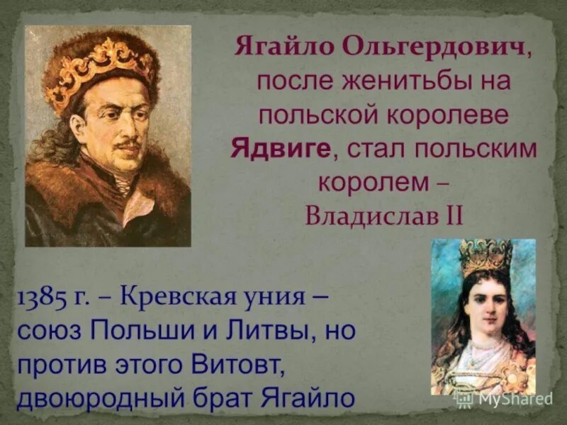 Ягайло Литовский князь. Литовское княжество Ягайло. Кревская уния Польши и Литвы 1385.