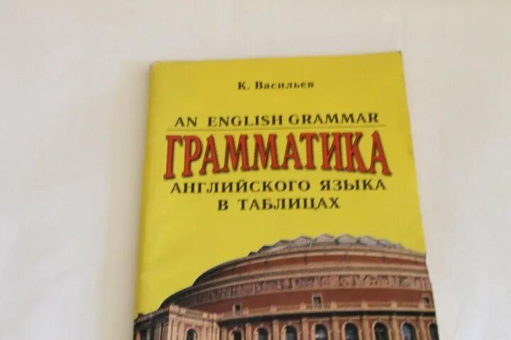 Английский грамматика купить. Грамматика английского языка в таблицах Левицкая. Левицкая е.г., Василенко м.в. грамматика английского языка в таблицах. Справочник по грамматике английского языка в таблицах. Английская грамматика книга фото.