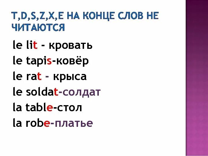 Какие буквы не читаются во французском языке на конце слова. Буквы которые не читаются во французском в конце слова. Французский правила чтения окончания слов. Правила чтения буквы с на французском.