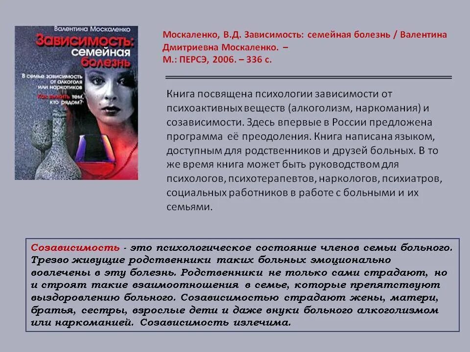 Созависимые отношения книги. Созависимость семейная болезнь Москаленко. Книга зависимость семейная болезнь.