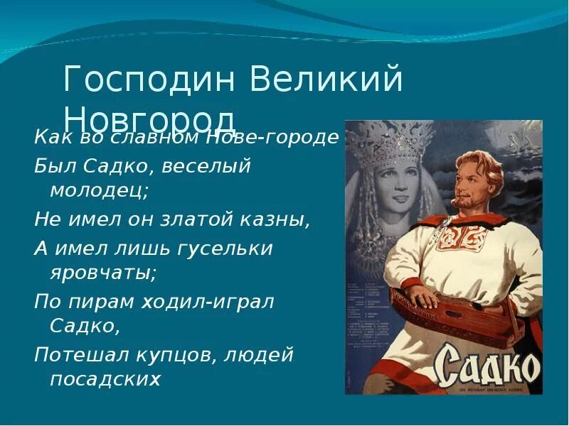 Создание былины садко. Опера былина садко либретто. опера былина римского корсакова садко. либретто оперы садко корсакова. фамилия композитора оперы садко.