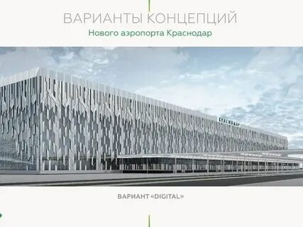 В краснодаре строится новый аэропорт