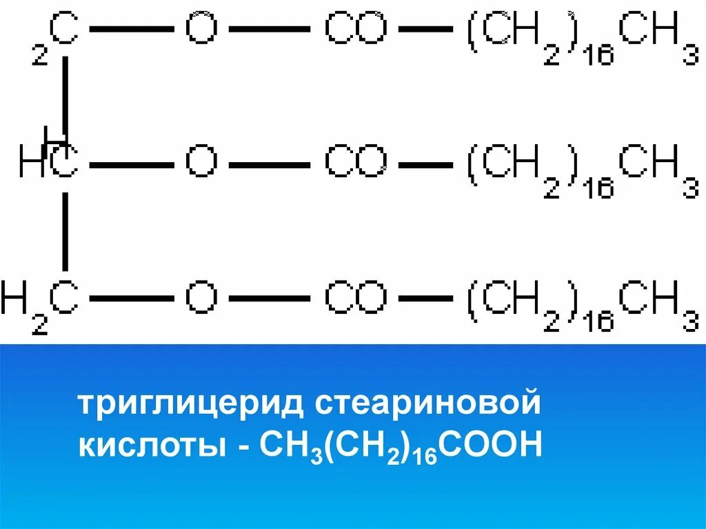 Глицерин пальмитиновая кислота стеариновая кислота. Триглицерид стеариновой и олеиновой кислот. Триглицерид олеиновой кислоты. Триглицериды стеариновой кислоты. Формула триглицерида стеариновой кислоты.