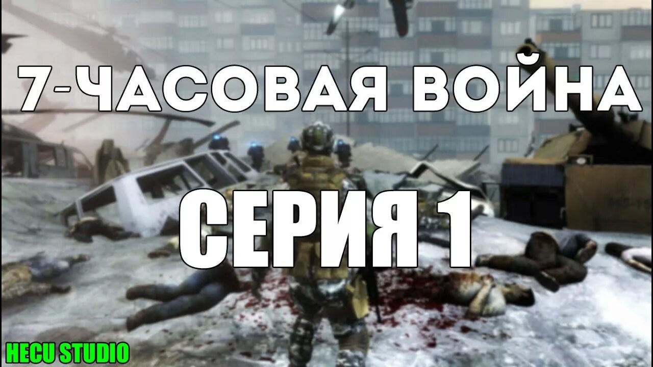 7 часов войны