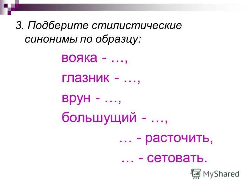 Без натуги синоним стилистически. Стилистические синонимы вояка. Синоним к слову врун. Синонимы к словам сетовать. Стилистические синонимы к слову расточить.