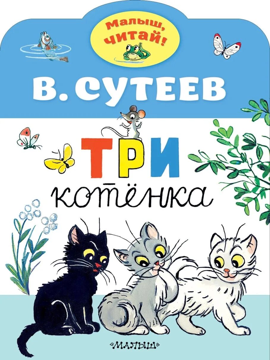 Три котенка Сутеева. Три котёнка книга. Три котенка: сказка. Три котенка книжка. Сказки про котят для детей