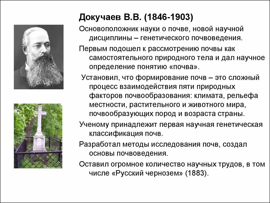 Вклад Докучаева в почвоведение. В. В. Докучаева (1846— 1903). Докучаев основатель почвоведения. Докучаев почвоведение кратко. Науку о почве создал