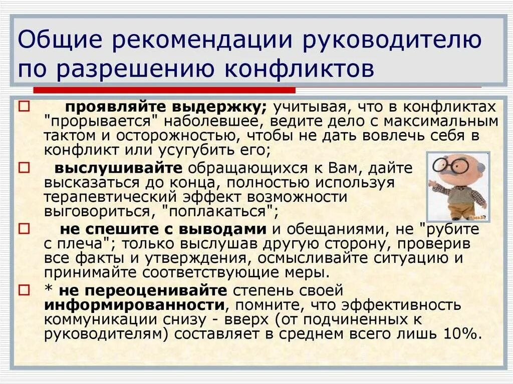 Решение конфликтов руководителем. Рекомендации руководителю. рекомендации по урегулированию конфликтов. руководство рекомендации. рекомендации для урегулирования конфликтов.