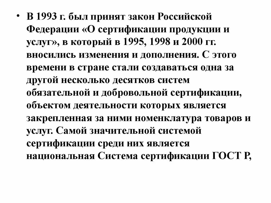 Федеральный закон о сертификации. Закон о сертификации продукции и услуг.