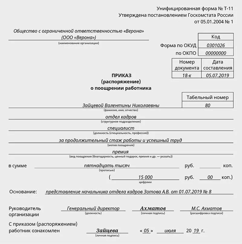 Приказ распоряжение о поощрении работника. Составление приказа на поощрение работника. Образец приказов о премировании сотрудников образец. Приказ о поощрении работника образец т-11а.