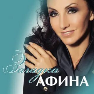 Афина песни слушать без остановки