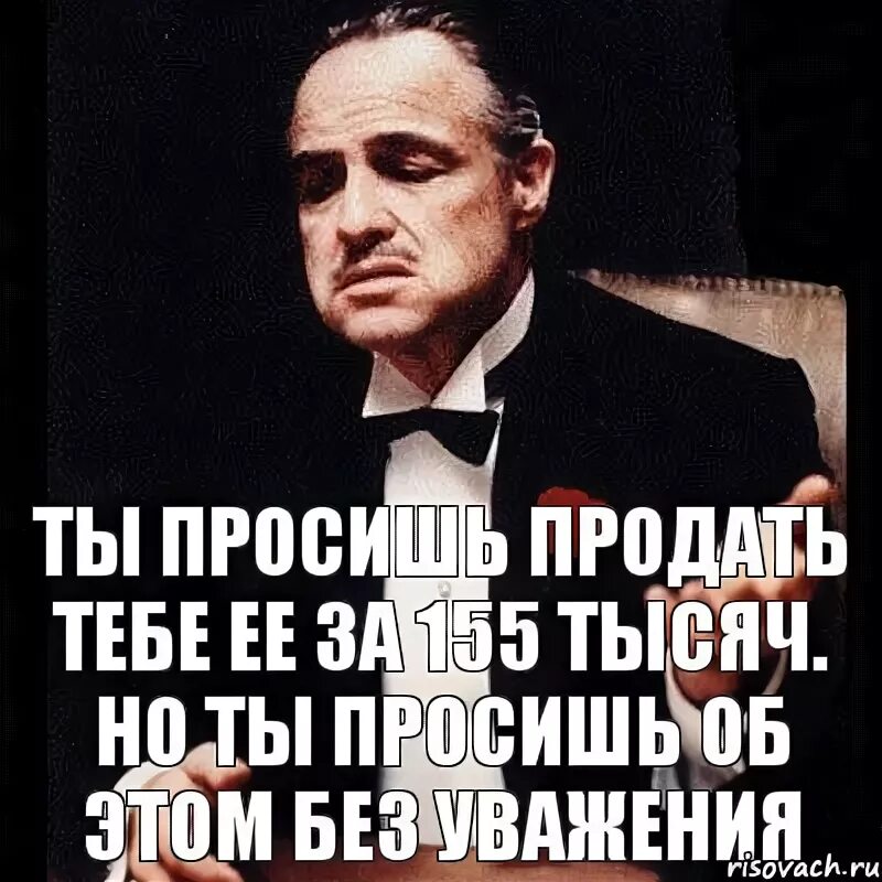 Продажа просят. Тон просящий продающий. Или ты продаешь или тебе продают. Продай или продадут тебе.