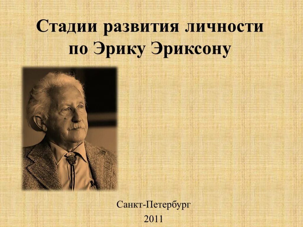 Эриксон самоопределение. Этапы развития личности по эрику эриксон. стадии личностного развития по эриксону. стадий развития личности по э.эриксону. стадии развития личности по эриксону презентация.