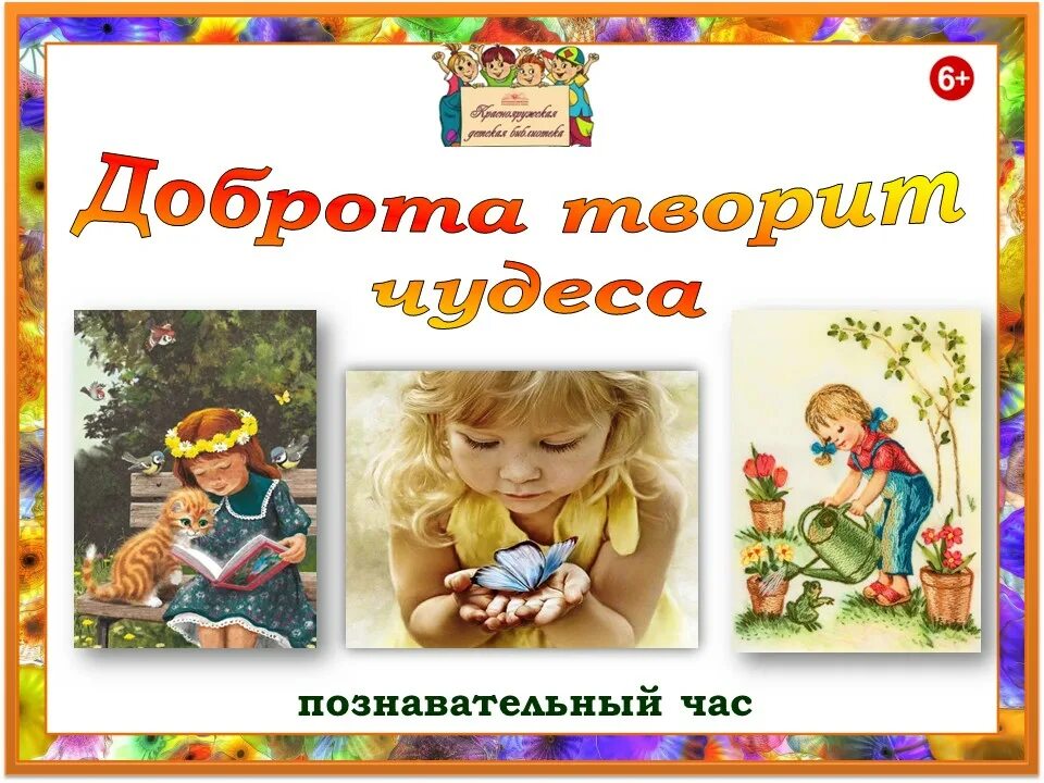 доброта творит чудеса