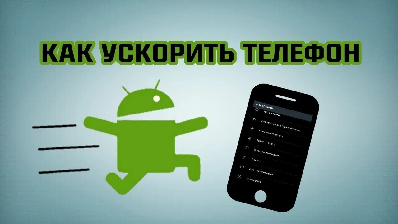 Как увеличить скорость на телефоне андроид. Как ускорить телефон. Ускорить работу телефона. Ускоритель смартфона. Ускорение телефона на андроид.