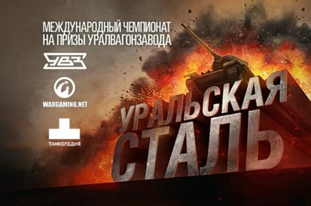 Уральская сталь World of Tanks 2011. Уральская сталь 2011 WOT stal4. Танкопедия